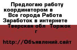 Предлогаю работу координатором в AVON.  - Все города Работа » Заработок в интернете   . Тверская обл.,Торжок г.